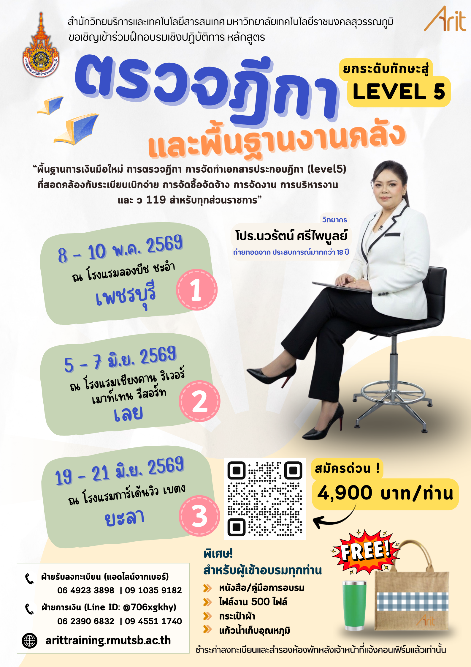 หลักสูตร  “พื้นฐานการเงินมือใหม่ การตรวจฎีกา การจัดทำเอกสารประกอบฎีกา (level5 ) ที่สอดคล้องกับระเบียบเบิกจ่าย การจัดซื้อจัดจ้าง การจัดงาน การบริหารงาน และ  ว 119 สำหรับทุกส่วนราชการ”